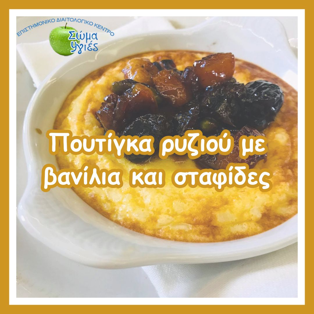 Πουτίγκα ρυζιού με βανίλια και σταφίδες